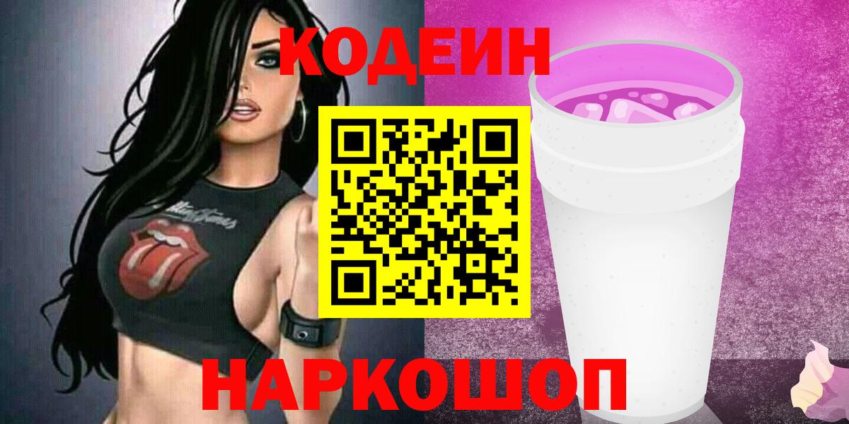 Псков  Кодеин Purple Drank  Кодеиновый сироп Lean Purple Drank  Вход с VPN 